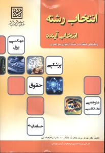 انتخاب رشته ، انتخاب آینده : راهنمای علمی انتخاب رشته آزمون سراسری